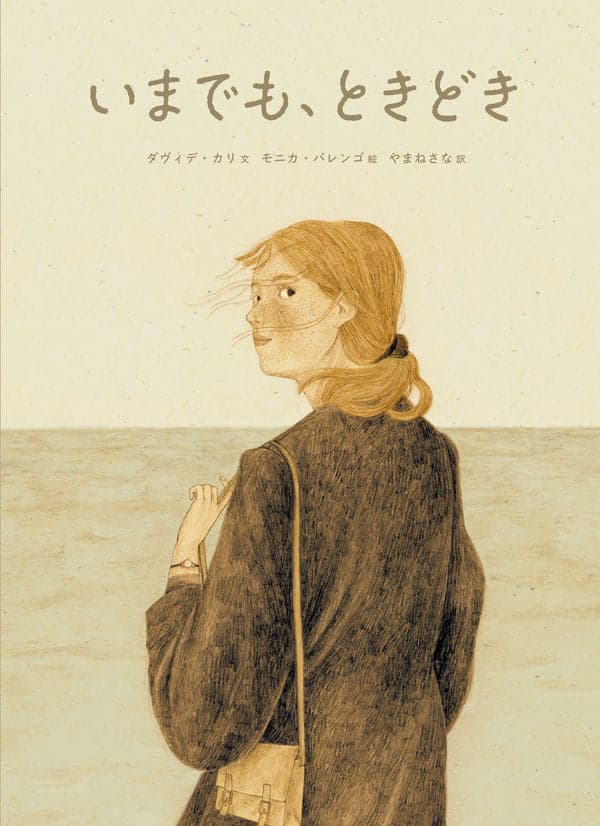 『いまでも、ときどき』の表紙