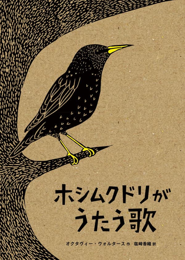 『ホシムクドリがうたう歌』の表紙