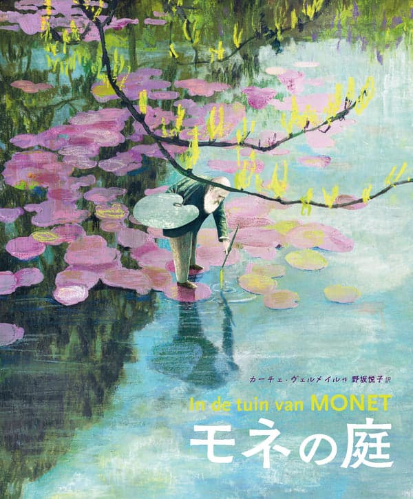 『モネの庭』の表紙