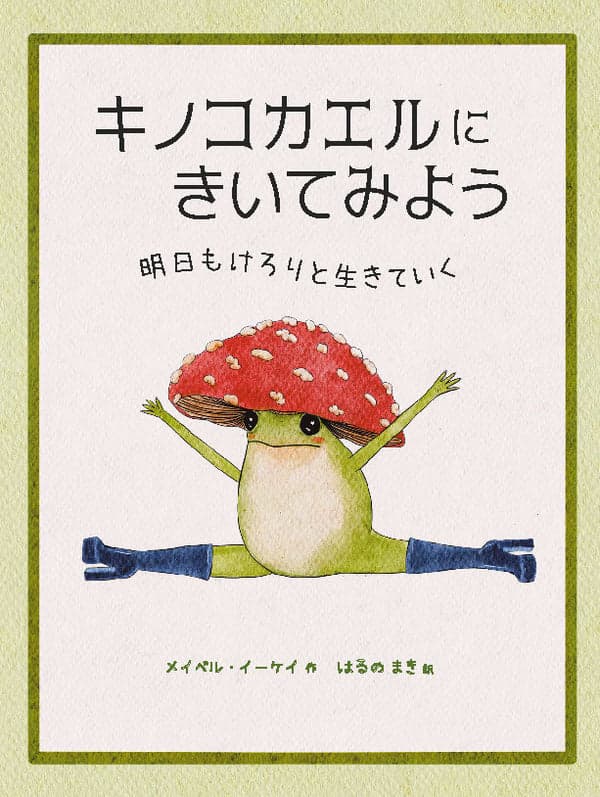 『キノコカエルにきいてみよう』の表紙